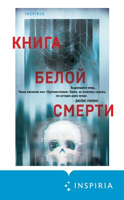 Книга Книга белой смерти