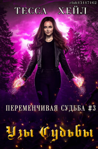Книга Узы Судьбы (ЛП)