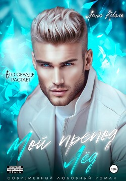 Книга Мой препод – Лёд