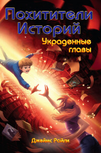 Книга Украденные главы (ЛП)