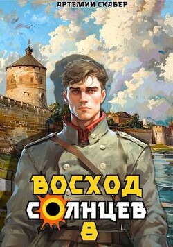 Книга Восход. Солнцев. Книга VIII (СИ)