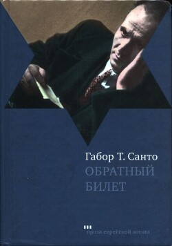 Читать онлайн книгу Обратный билет автор Санто Габор Т. Книга Обратный билет