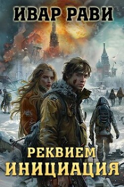 Книга Реквием. Книга первая Инициация (СИ)
