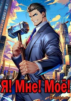 Книга Я! Мне! Мое! (СИ)