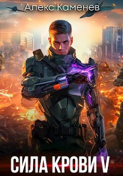 Книга Сила крови V (СИ)
