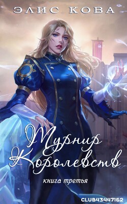 Книга Турнир Королевств (ЛП)