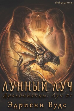 Читать онлайн книгу Лунный луч (ЛП) автор Вудс Эдриенн Книга Лунный луч (ЛП)
