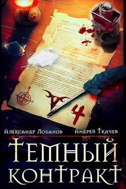 Книга Темный контракт. Том 4 (СИ)