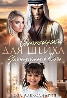 Книга Снежинка для шейха. Украденная дочь (СИ)