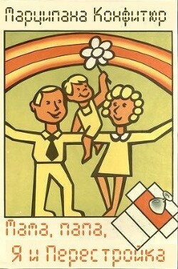 Читать онлайн книгу Мама, папа, я и Перестройка (СИ) автор Конфитюр Марципана Книга Мама, папа, я и Перестройка (СИ)
