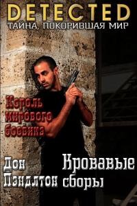 Книга Кровавые сборы (ЛП)