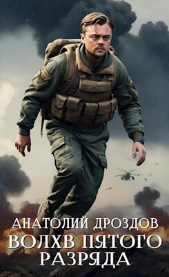 Книга Волхв пятого разряда (СИ)