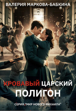 Книга Кровавый Царский Полигон (СИ)