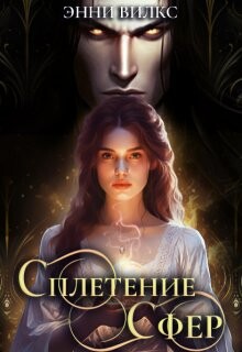 Читать онлайн книгу Сплетение сфер. Демон и целительница (СИ) автор Вилкс Энни Книга Сплетение сфер. Демон и целительница (СИ)