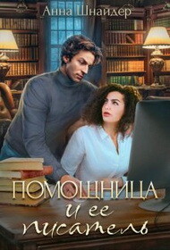 Книга Помощница и её писатель (СИ)