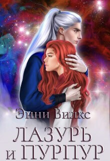 Читать онлайн книгу Лазурь и Пурпур. Месть или Любовь? (СИ) автор Вилкс Энни Книга Лазурь и Пурпур. Месть или Любовь? (СИ)