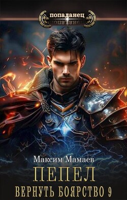 Книга Вернуть Боярство 9 (СИ)