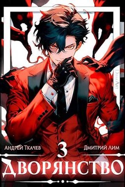 Читать онлайн книгу Дворянство. Том III (СИ) автор Протоиерей (Ткачев) Андрей Книга Дворянство. Том III (СИ)