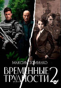 Книга Временные трудности 2 (СИ)