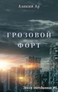 Книга Грозовой Форт (СИ)