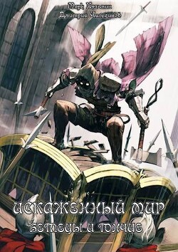 Читать онлайн книгу Беглецы и Гончие (СИ) автор Кузьмин Марк Геннадьевич Книга Беглецы и Гончие (СИ)