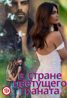 Книга В стране цветущего граната (СИ)