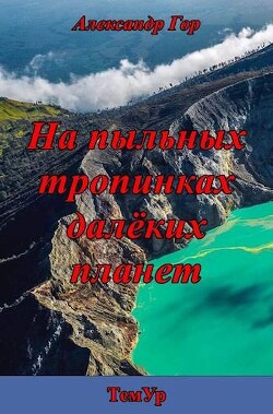 Читать онлайн книгу На пыльных тропинках далеких планет (СИ) автор Гор Александр Книга На пыльных тропинках далеких планет (СИ)