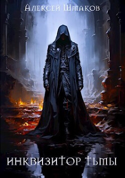 Читать онлайн книгу Инквизитор Тьмы 5 (СИ) автор Шмаков Алексей Семенович Книга Инквизитор Тьмы 5 (СИ)