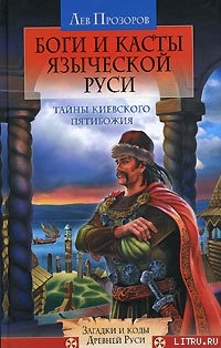 Книга Боги и касты языческой Руси