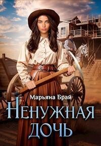 Книга Ненужная дочь (СИ)