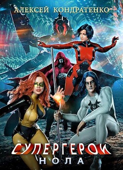 Книга Супергерои: Нола (СИ)