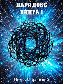 Книга Парадокс. Книга 1 (СИ)