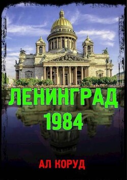 Читать онлайн книгу Ленинград' 84 (СИ) автор Коруд Ал Книга Ленинград' 84 (СИ)