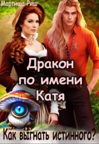 Книга Дракон по имени Катя. Как выгнать истинного? (СИ)