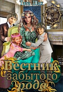 Читать онлайн книгу Вестник забытого рода! (СИ) автор Шах Тата Книга Вестник забытого рода! (СИ)