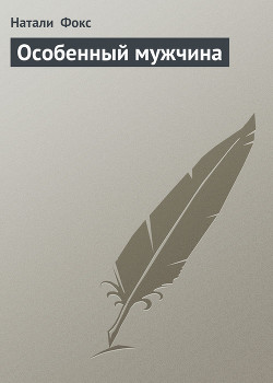 Книга Особенный мужчина