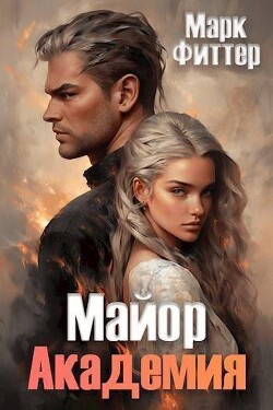 Книга Майор. Академия (СИ)