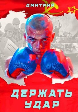 Книга Держать удар (СИ)