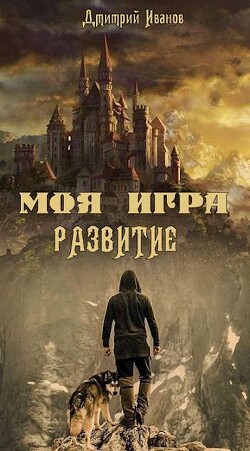 Книга Моя Игра. Развитие (СИ)