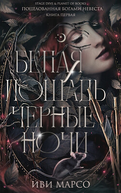 Книга Белая лошадь, черные ночи (ЛП)