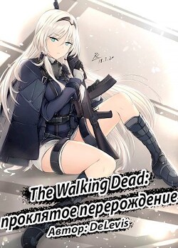 Книга The Walking Dead: проклятое перерождение (СИ)