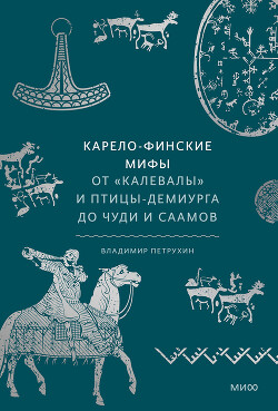 Книга Карело-финские мифы