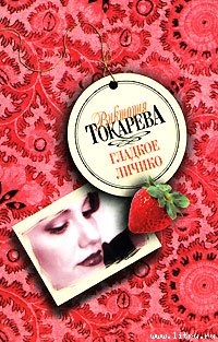 Читать онлайн книгу Все нормально, все хорошо автор Токарева Виктория Самойловна Книга Все нормально, все хорошо