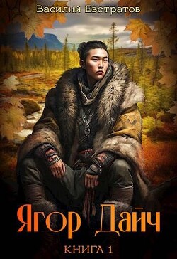 Книга Ягор Дайч (СИ)