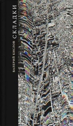 Читать онлайн книгу Складки (сборник) автор Кислов Валерий Михайлович Книга Складки (сборник)