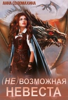 Книга (Не)возможная невеста (СИ)