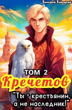 Читать онлайн книгу Кречетов, ты – крестьянин, а не наследник! Том 2 (СИ) автор Тайецкий Тимофей Книга Кречетов, ты – крестьянин, а не наследник! Том 2 (СИ)