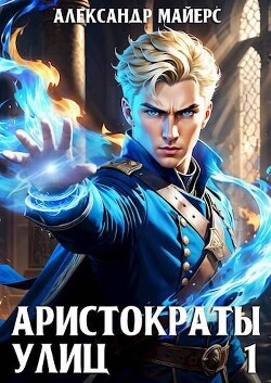 Читать онлайн книгу Аристократы улиц (СИ) автор Майерс Александр Книга Аристократы улиц (СИ)