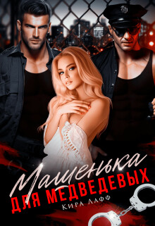 Книга Машенька для Медведевых (СИ)