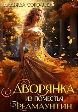 Книга Дворянка из поместья РедМаунтин (СИ)